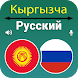Кыргызский Русский перевод