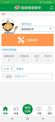 Android application 國霖報修 screenshort