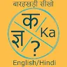 Hindi Barahkhadi in English