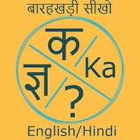 Hindi Barahkhadi in English