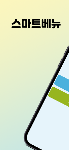 Android application 스마트베뉴 screenshort