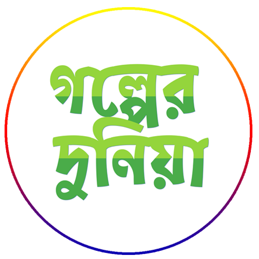 Golper Duniya - বাংলা গল্প logo