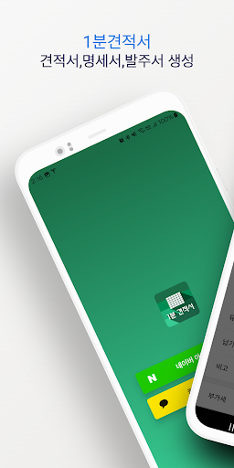Android application 1분 견적서 - 견적서, 발주서, 명세서 생성 screenshort