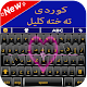 Kurdish Keyboard 2020: تەختەکلیل کوردی - Kurmanji Windowsでダウンロード