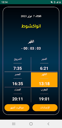 Android application أذان موريتانيا الرسمي screenshort