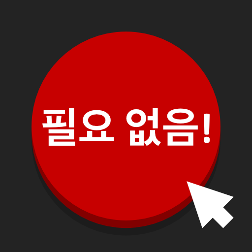 빨간 버튼 다음: 퀘스트, 오프라인, 중독성 게임 - Google Play 앱