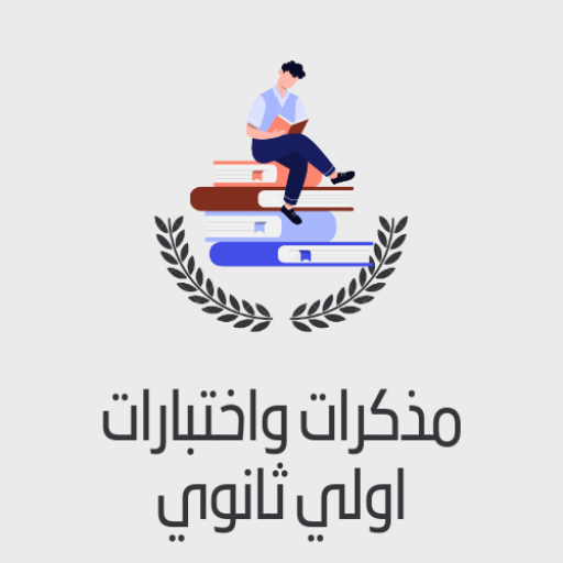 مذكرات الصف الاول الثانوي - AppWisp.com