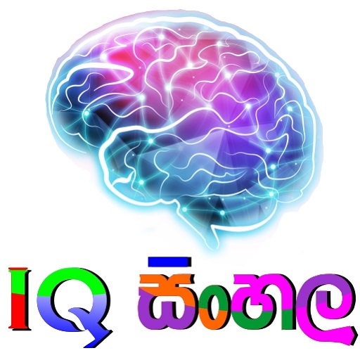 IQ Test Sinhala (IQ සිංහල) logo