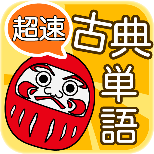 超速！古典単語 - 最速で覚えられる古典アプリ 1.2.0 Icon