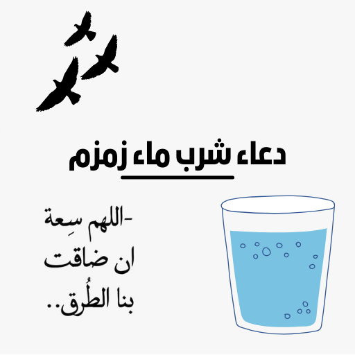دعاء شرب ماء زمزم logo