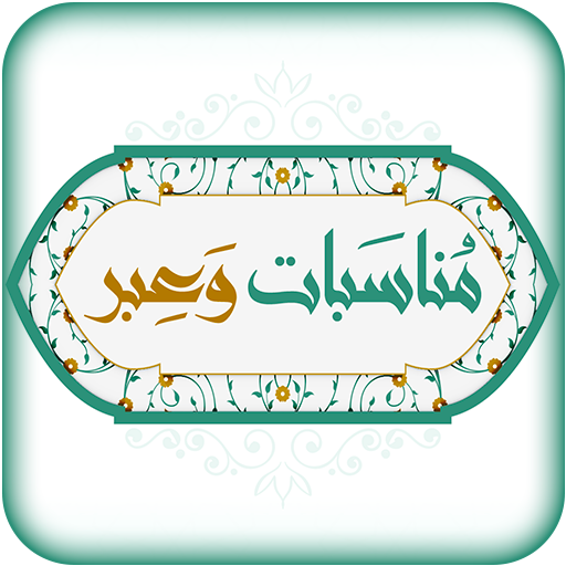 مناسبات وعبر logo