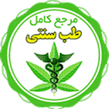 طب سنتی اسلامی + داروخانه گیاهی icon