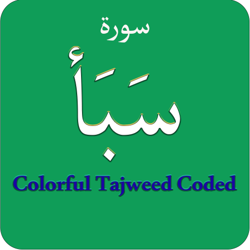 Surah Saba (سورة سبأ) Colorful logo