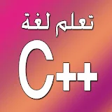 تعلم لغة C++ icon