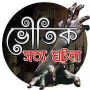 True Horror Story (Bangla)