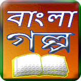Bangla story icon