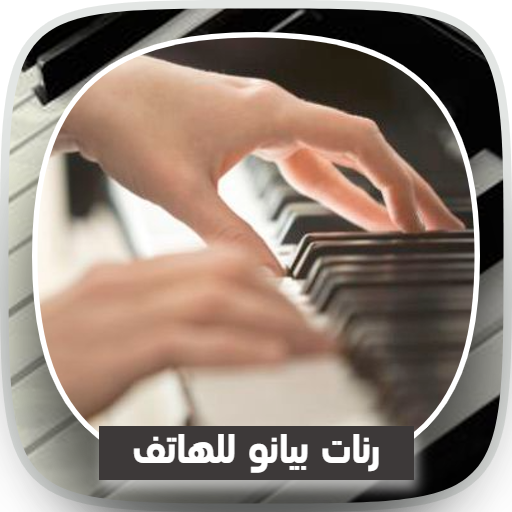 نغمات بيانو هادئة بدون نت