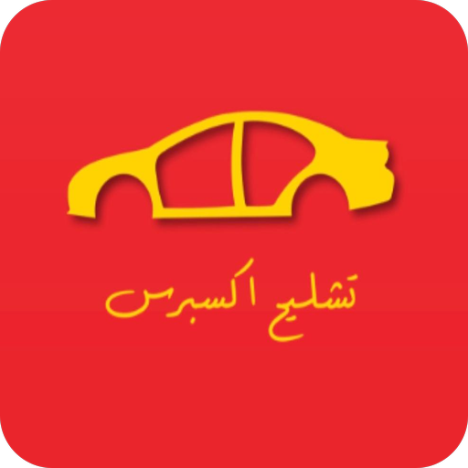 تشليح - اطلب قطع غيار سيارتك logo