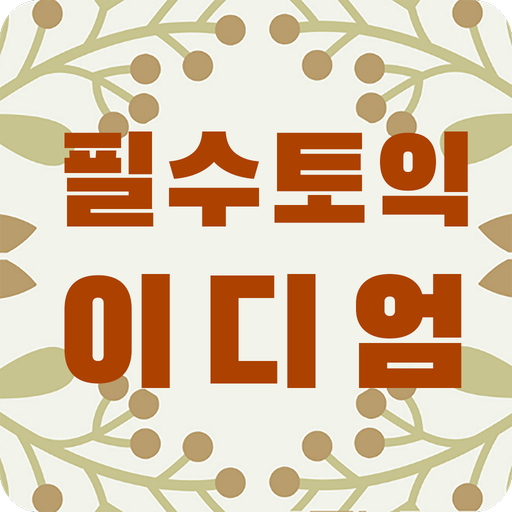 필수 토익 이디엄 학습카드 - TOEIC 필수숙어 logo
