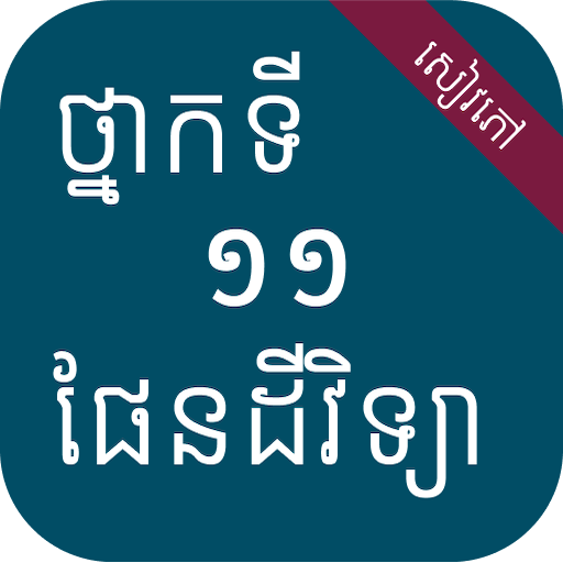 សៀវភៅផែនដីវិទ្យា ថ្នាក់ទី១១ logo