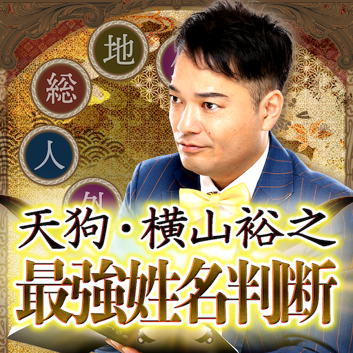 天狗横山の姓名判断占い logo