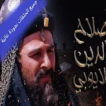 Cover Image of Herunterladen مسلسل صلاح الدين الأيوبي  APK