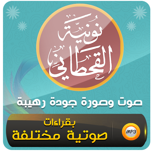 نونية القحطاني كاملة صوت وصورة logo