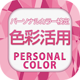 色彩活用パーソナルカラー検定 icon