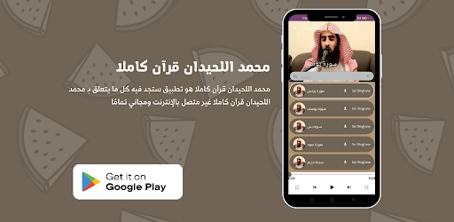 Android application محمد اللحيدان قرآن كاملا screenshort