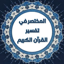 Icon image المختصر في تفسير القرآن الكريم
