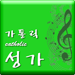 Cover Image of डाउनलोड � �कैथोलिक भजन  APK