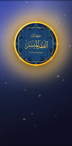 الفقه الميسر أحكام ومسائل