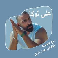 على لوكا اغانى 2022