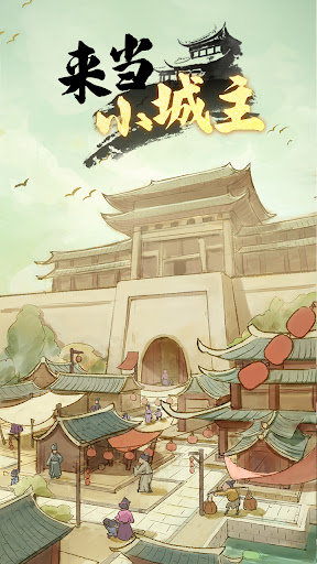 Android application 来当小城主 screenshort