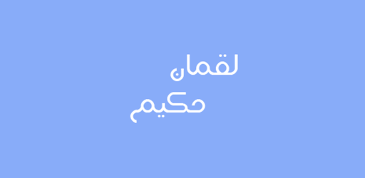 لقمان حکیم
