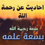 Cover Image of ดาวน์โหลด أحاديث عن رحمة الله  APK