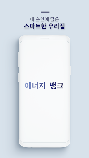 Android application 에너지뱅크 - 지속가능한 스마트 에너지 혁신마을 screenshort