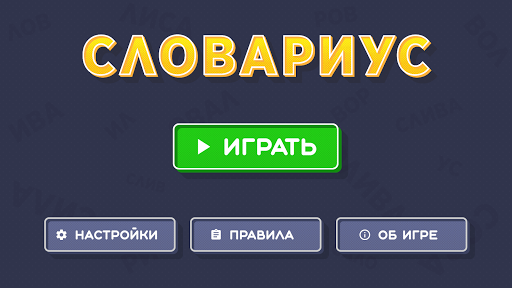 Android application Словариус – слова из букв screenshort
