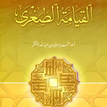 Cover Image of Download كتاب القيامة الصغرى  APK