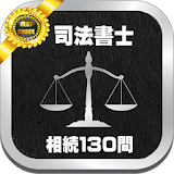 司法書士試験分野別_相続_過去問題１３０問と解説アプリ icon