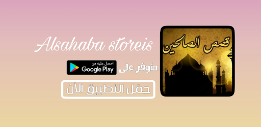 alsahaba stories