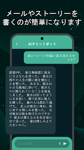 Chat AI：AIと日本語でチャット