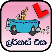 ලර්නස් එක / The Learners (Driving Exam Sri Lanka)