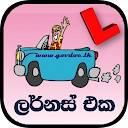 ලර්නස් එක / The Learners (Driving Exam Sri Lanka) 