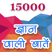 Top 10 Books & Reference Apps Like 15000 ज्ञान वाली बातें - Best Alternatives