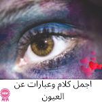 Cover Image of Скачать اقوال عن العيون - اجمل عبارات وغزل عن العيون 4 APK