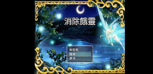 Android application 消除餓靈 screenshort