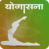 Yogasana (in Hindi) icon