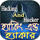 Hacking And Hacker ( হ্যাকিং এন্ড হ্যাকার ) Download on Windows