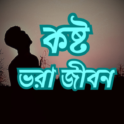 কষ্ট ভরাজীবন-Bangla Sad Status logo